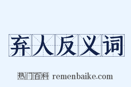 弃人反义词是什么意思的图片